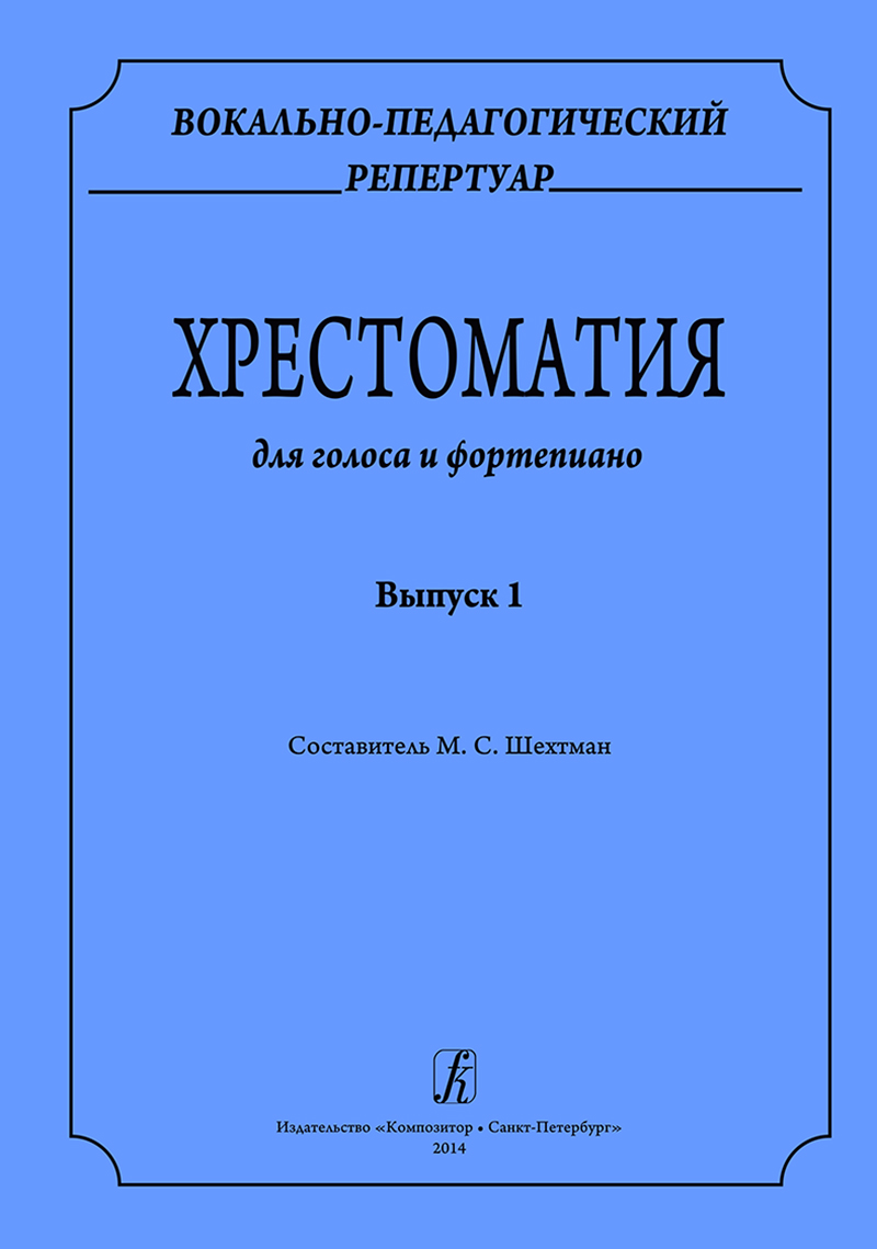 Vocal-Pedagogical Repertoire. Vol. 1. Educational collection for voice and piano