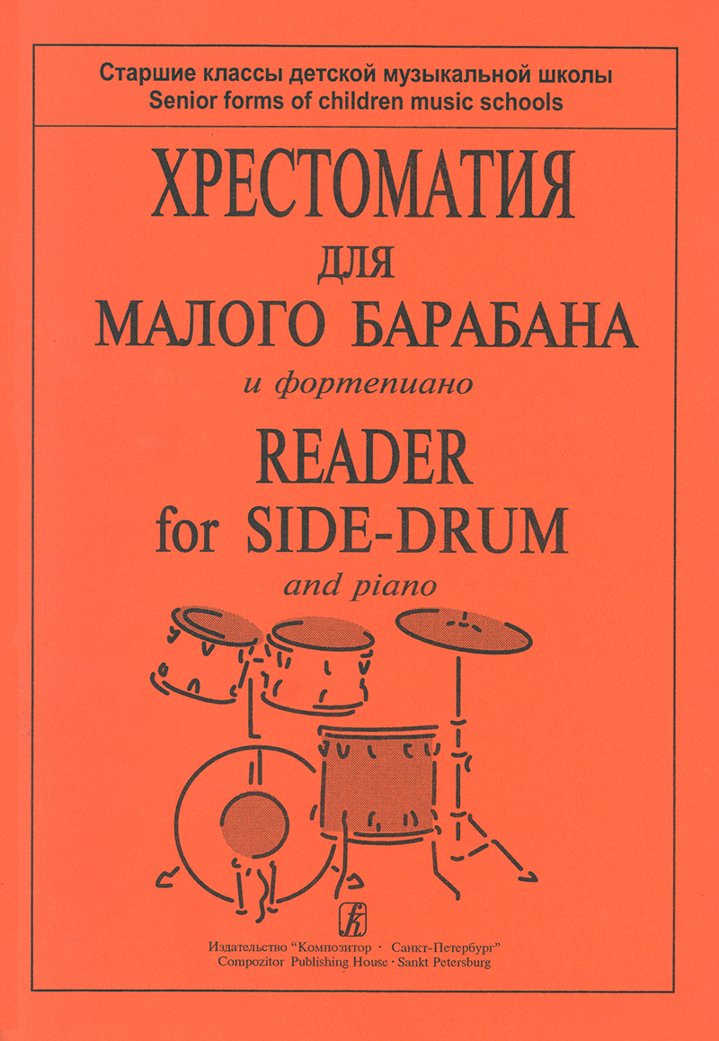 Lovetsky V. Reader for Side-Drum and piano. Score and part