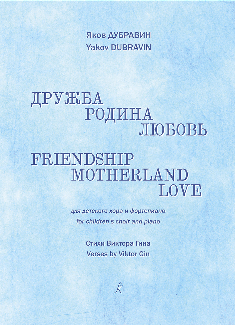 Dubravin Ya. Friendship, motherland and love. For children’s choir and piano