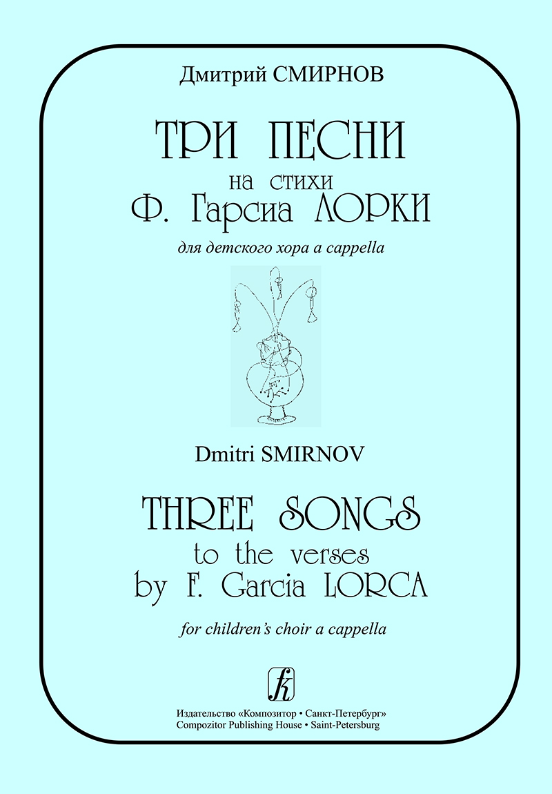 Smirnov D. 3 Songs to the Verses by F. Garcia Lorca for Children' s Choir a Cappella