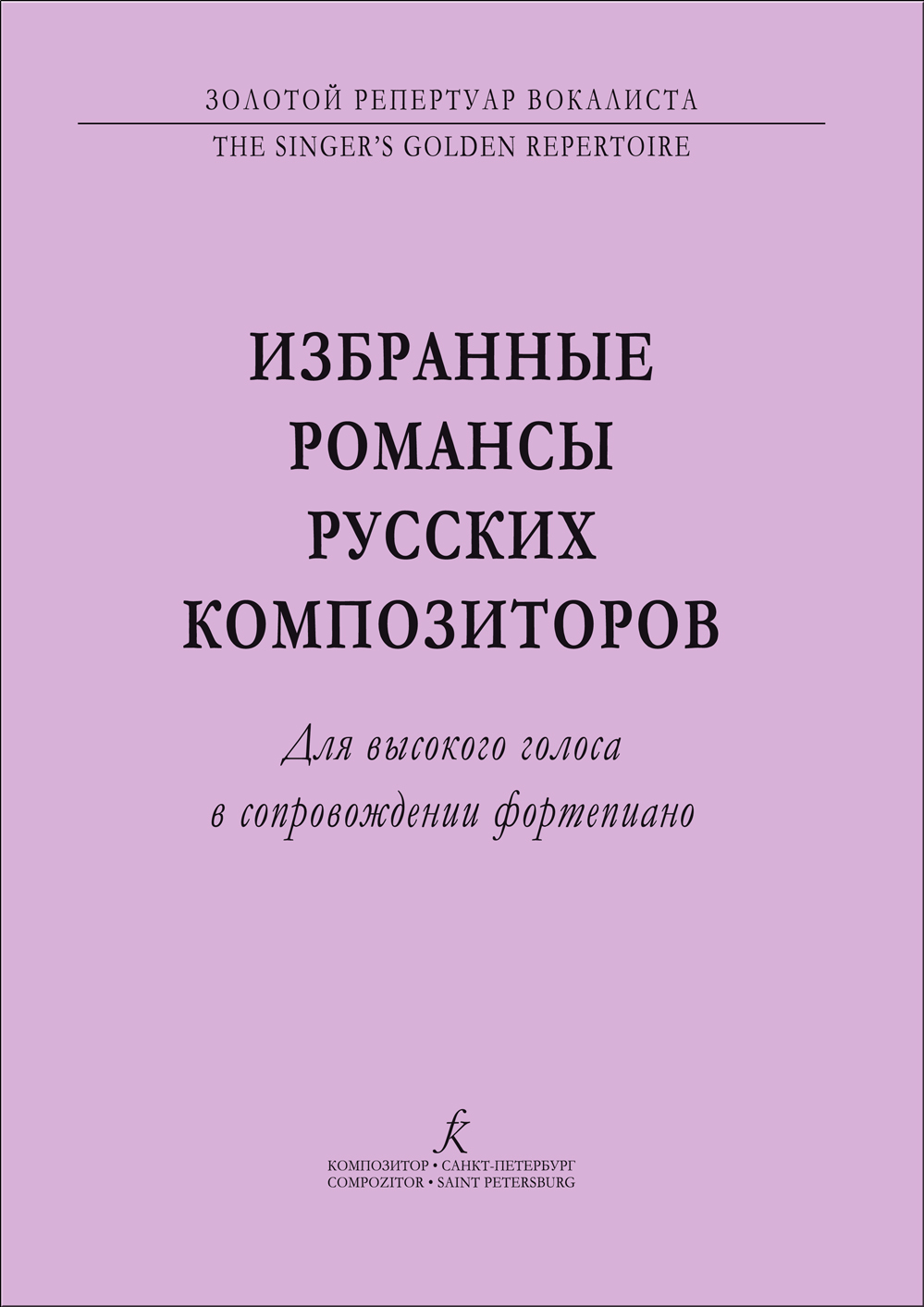 Шехтман. Избранные романсы русских композиторов. Для высокого голоса в сопр. фп.