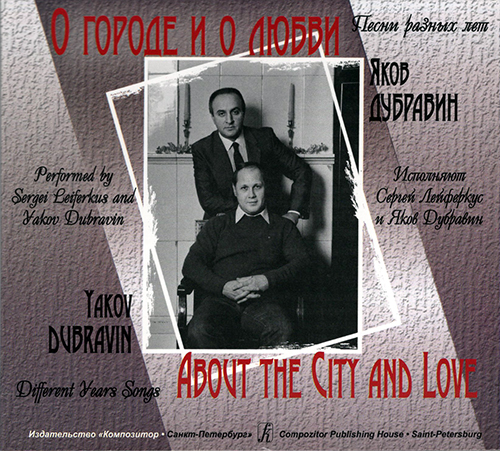Дубравин Я. О городе и о любви. Песни разных лет (CD)