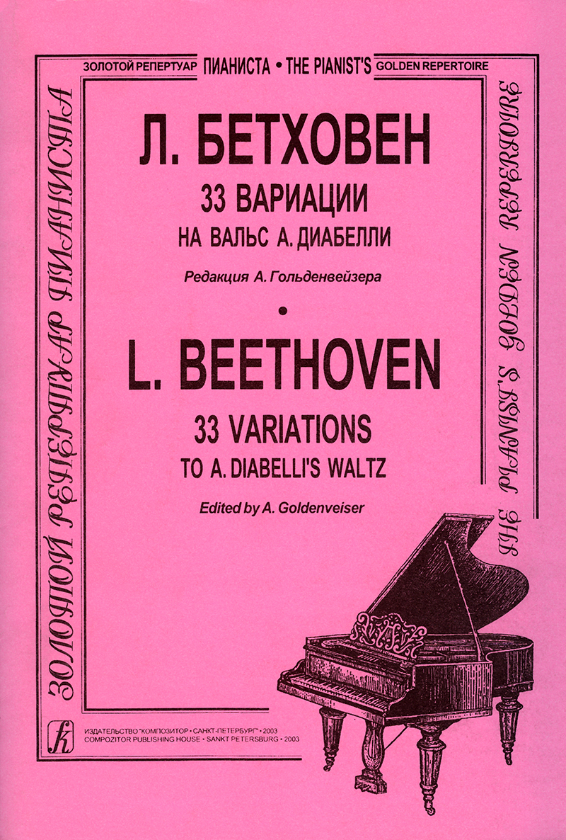 Бетховен Л. 33 вариации на Вальс А. Диабелли. Для фп. Ред. А. Гольденвейзера