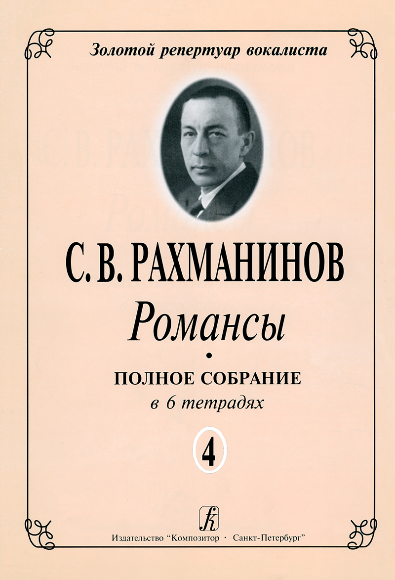 Rakhmaninov S. Romances. Vol. 4. Collection in 6 Issues
