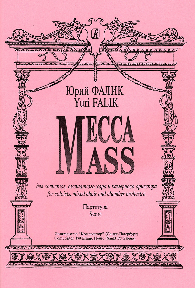 Falik Yu. Messa for soloists, mixed choir and chamber orchestra. Score