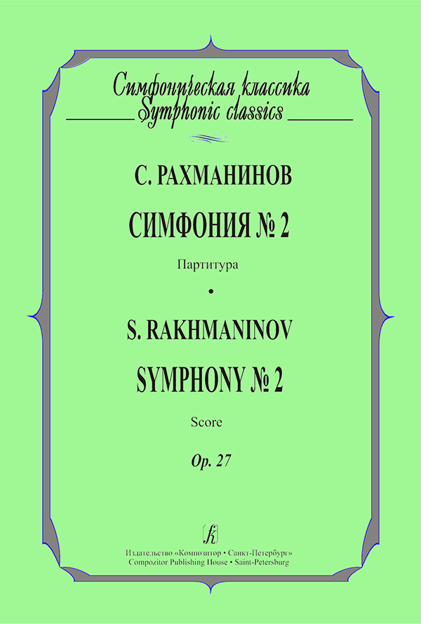 Рахманинов симфония 1. Симфония номер 2 Рахманинов. Симфония №1 Рахманинова. Первая симфония Рахманинова.