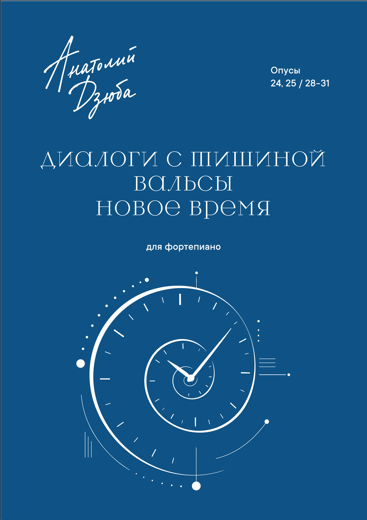 Дзюба А. Диалоги с тишиной. Вальсы. Новое время. Для фп.