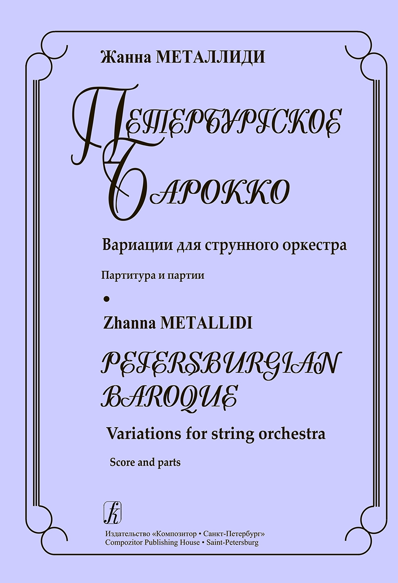 Металлиди Ж. Петербургское барокко. Вариации для струнного оркестра. Партитура и партии