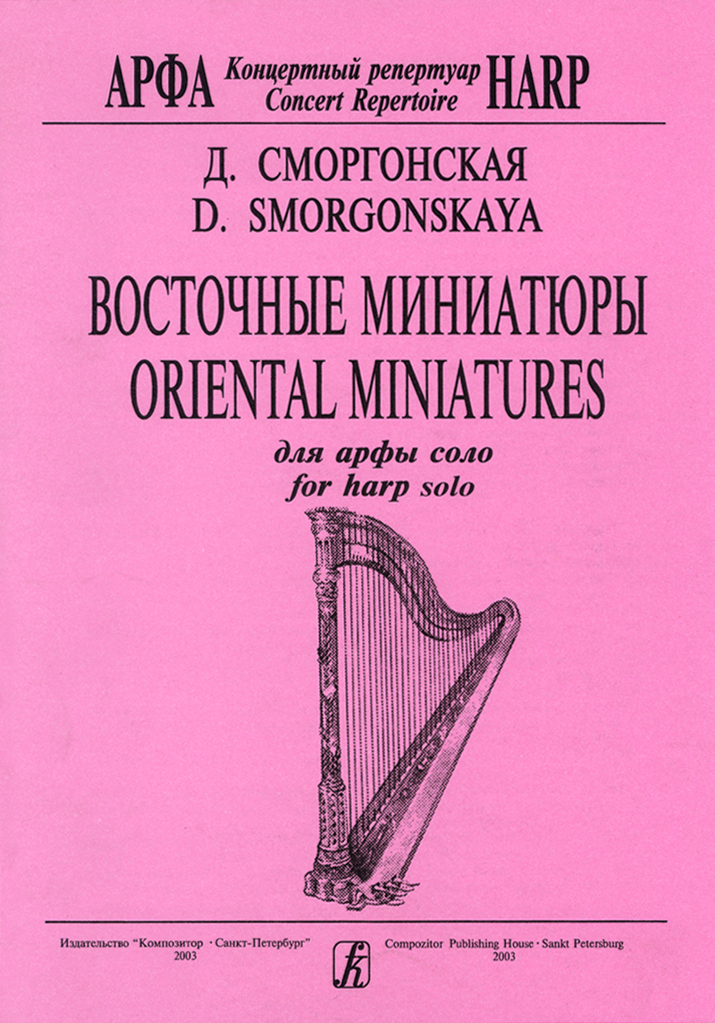 Smorgonskaya D. Oriental Miniatures for harp solo