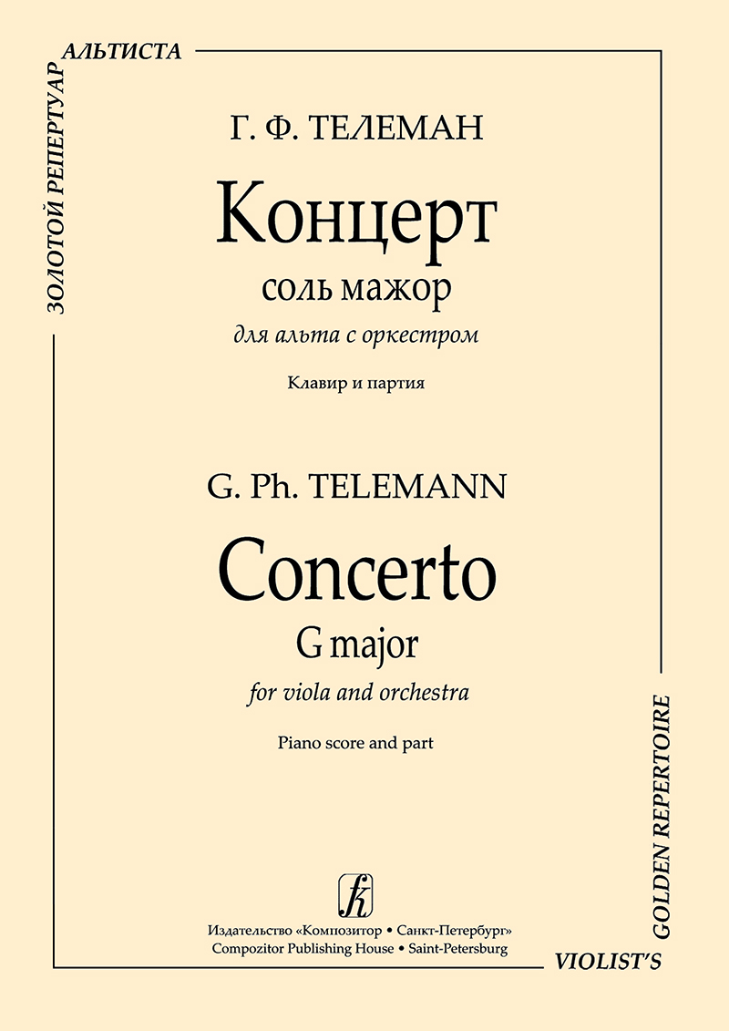 Телеман Г. Ф. Концерт соль мажор для альта с оркестром. Перелож. для альта и фп. Клавир и партия