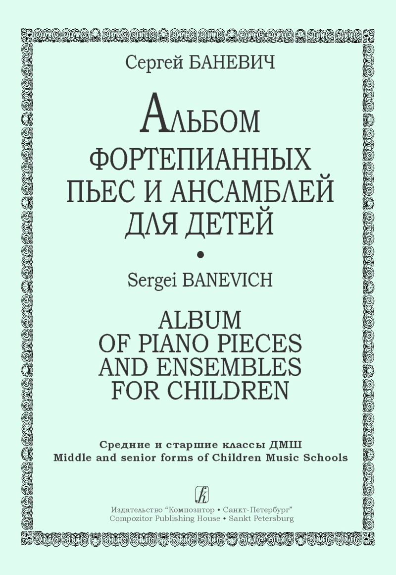 Banevich S. Album of Piano Pieces and Ensembles for Children
