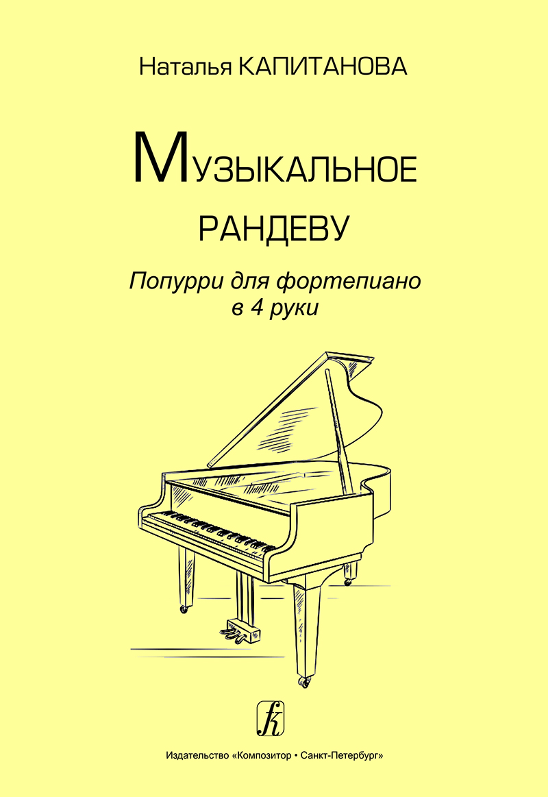 Kapitanova N. Music Rendevouz. Pot-pourri for piano in 4 hands