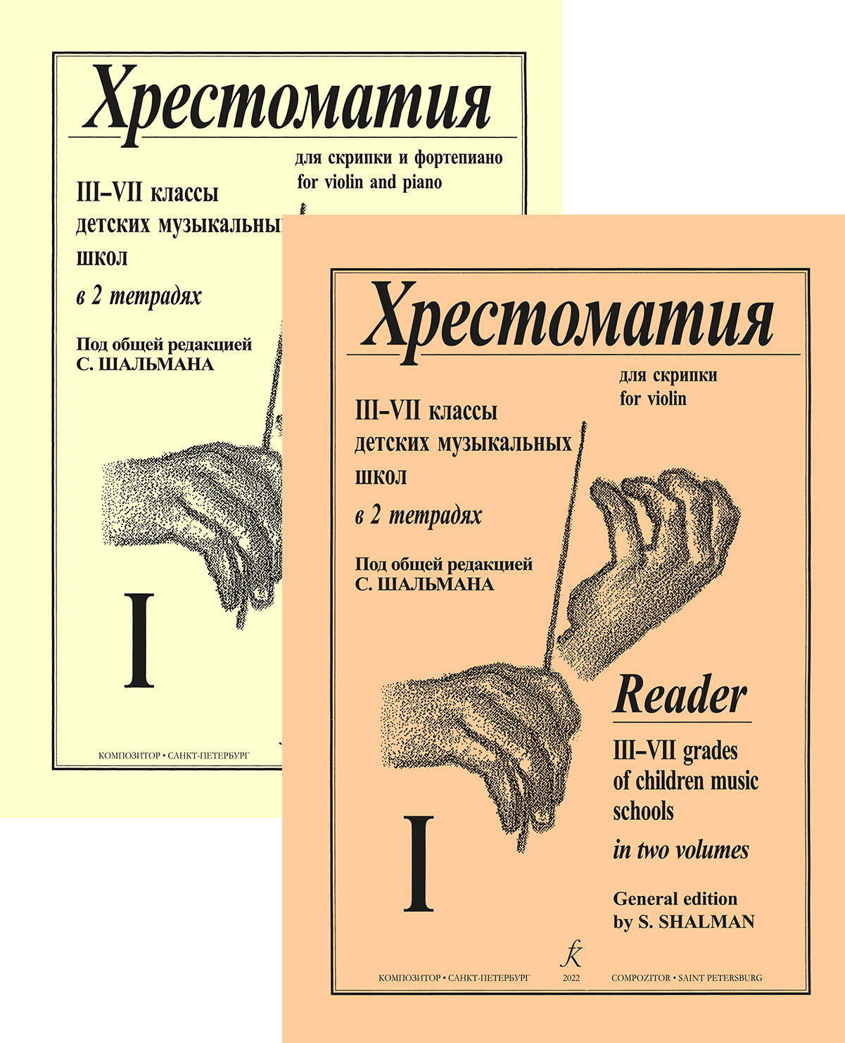 Schalman S. Comp. Reader. Vol. 1. For 3–7 forms. For violin and piano. Score and part