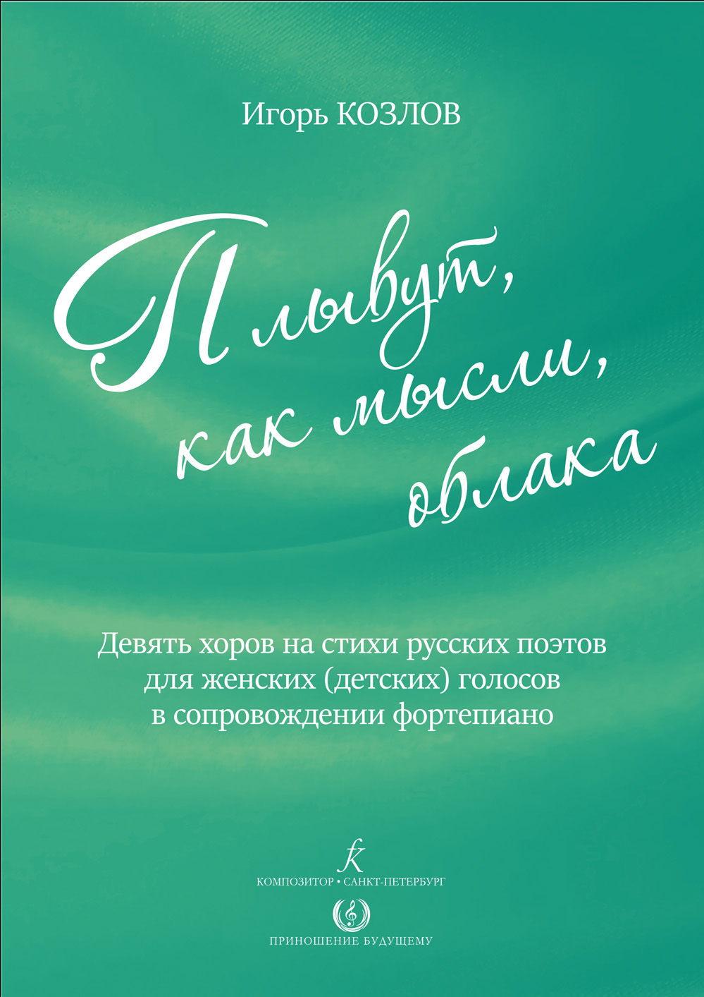 Козлов И. Плывут, как мысли, облака. Для жен. (дет.) хора и фп.
