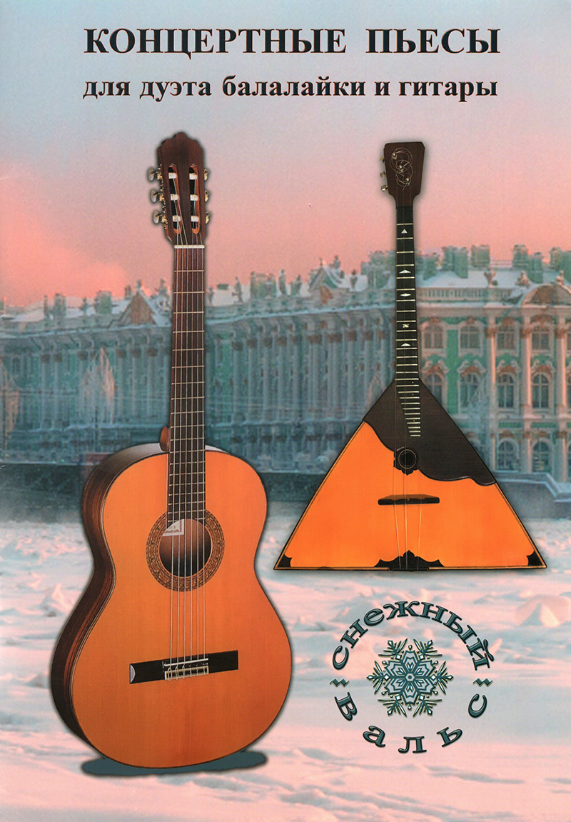 Снежный вальс. Концертные пьесы для дуэта балалайки и гитары