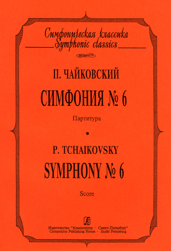 Tchaikovsky P. Symphony No 6. Pocket Score