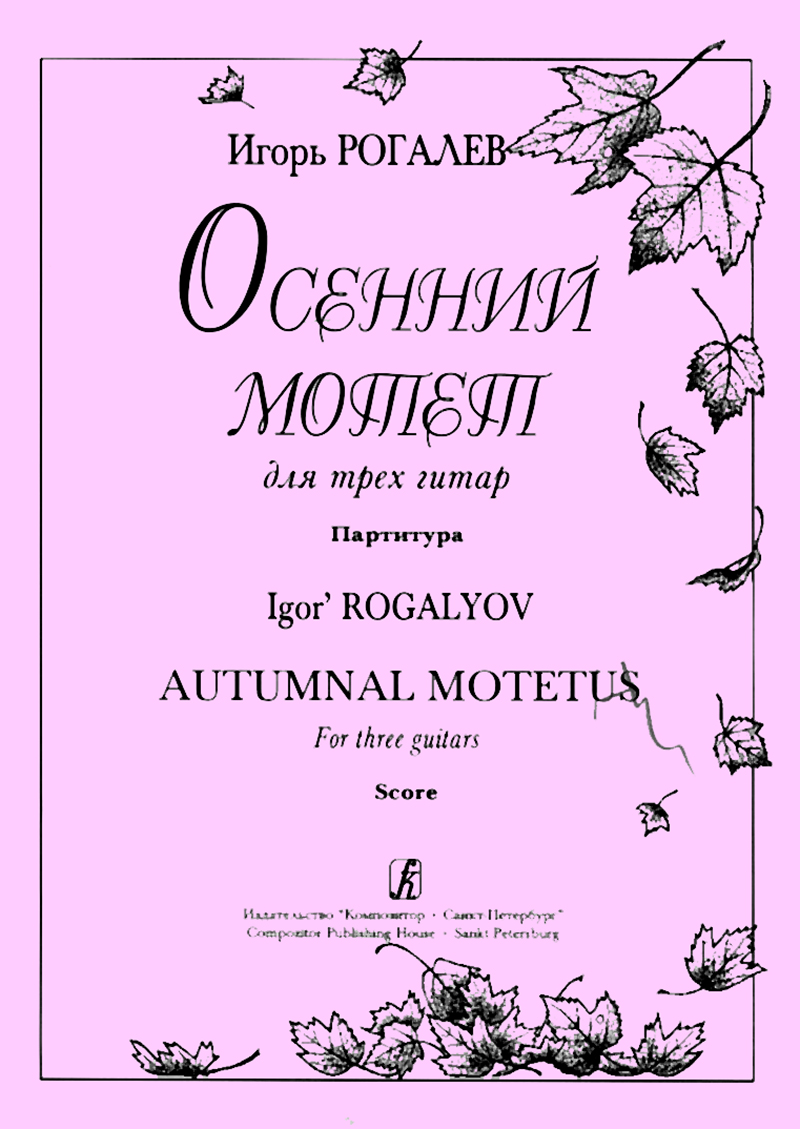 Rogalyov I. Autumnal Motetus. For 3 guitars. Score