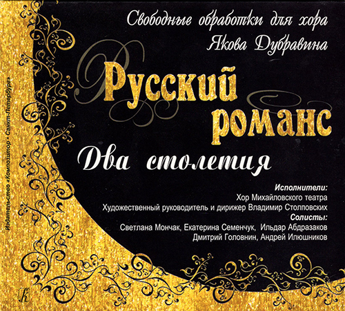 Russian Romance. Two Centuries. Free arrangements for choir by Ya. Dubravin
