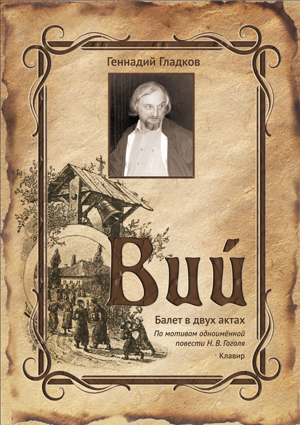 Гладков Г. Вий. Балет. Клавир