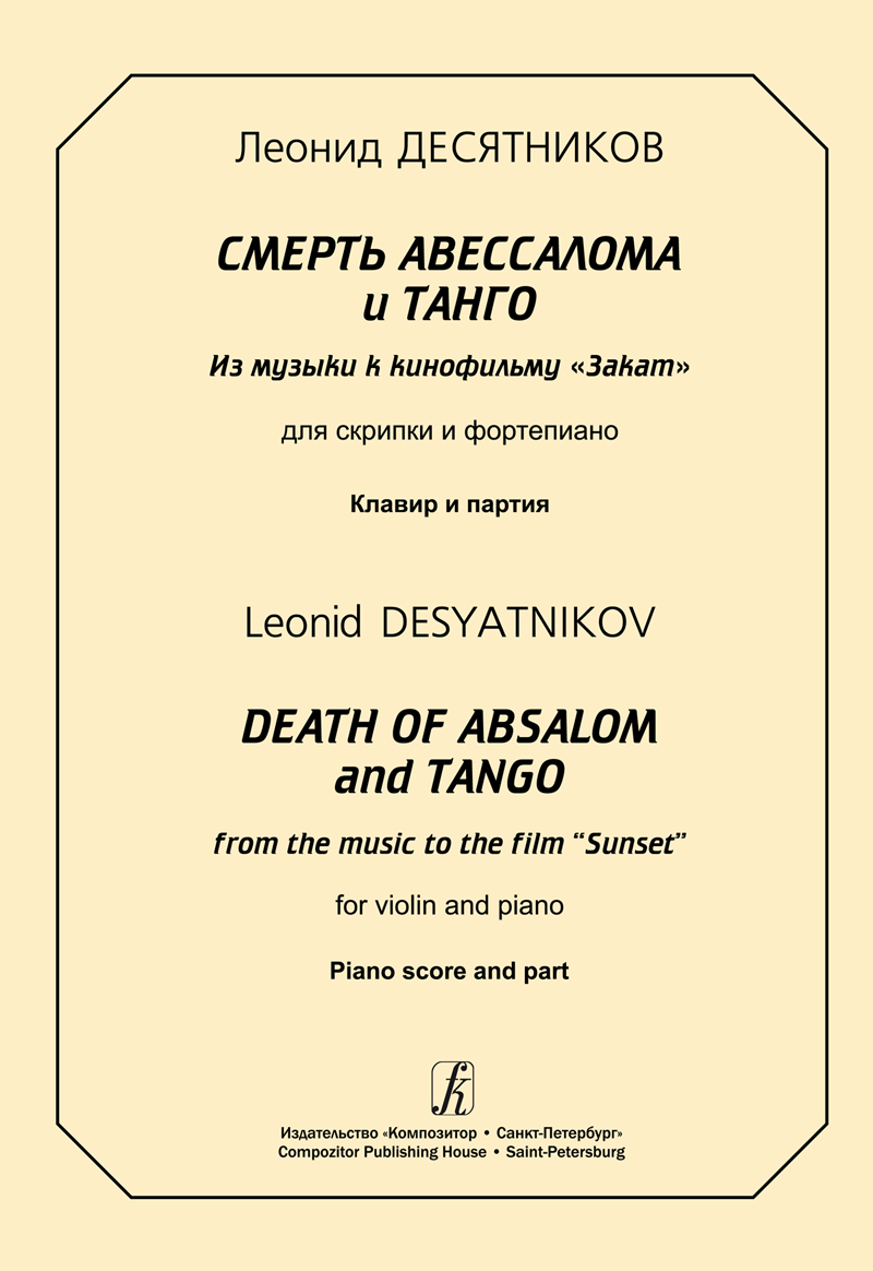 Desyatnikov L. Death of Absalom and Tango. From the music to the film “Sunset”