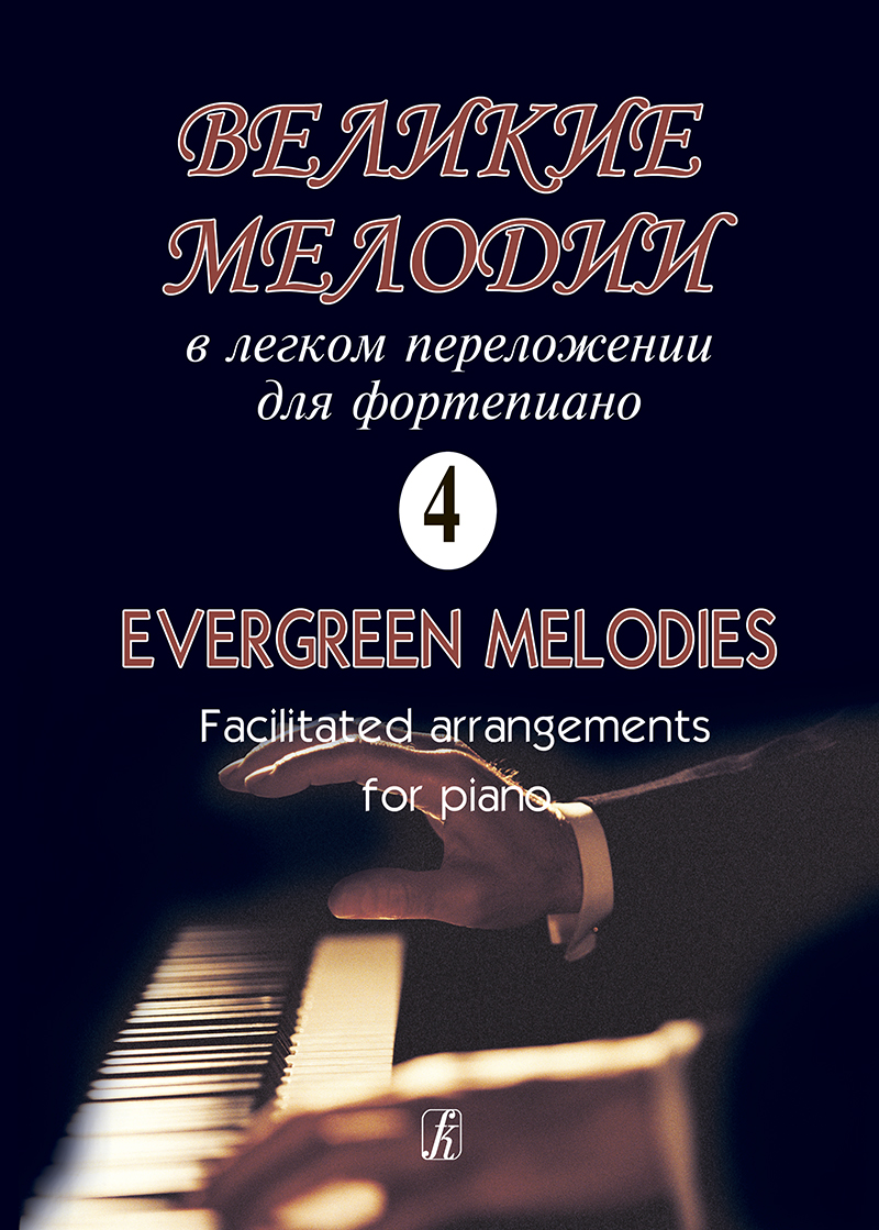 Great Melodies. Vol. 4. Facilitated arrangements for piano (guitar)