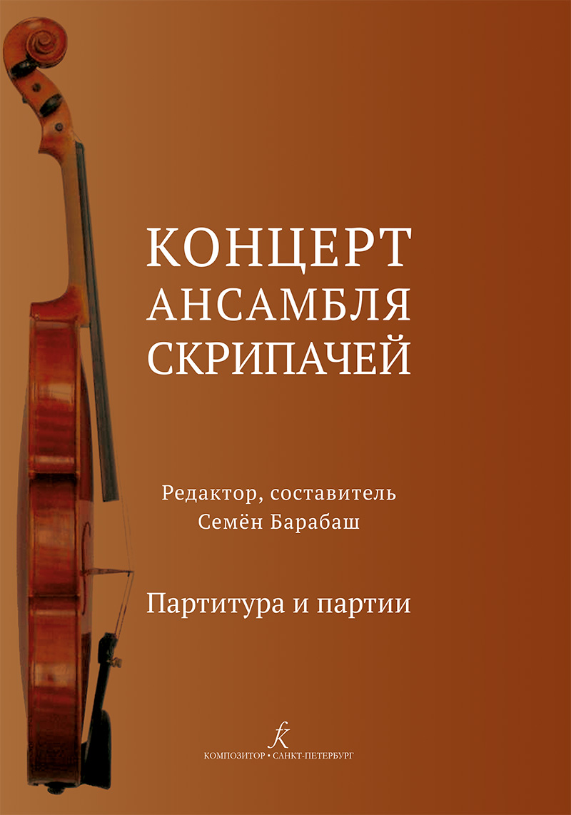 Concerto of violine ensemble. Educational aid for senior grades of children arts schools