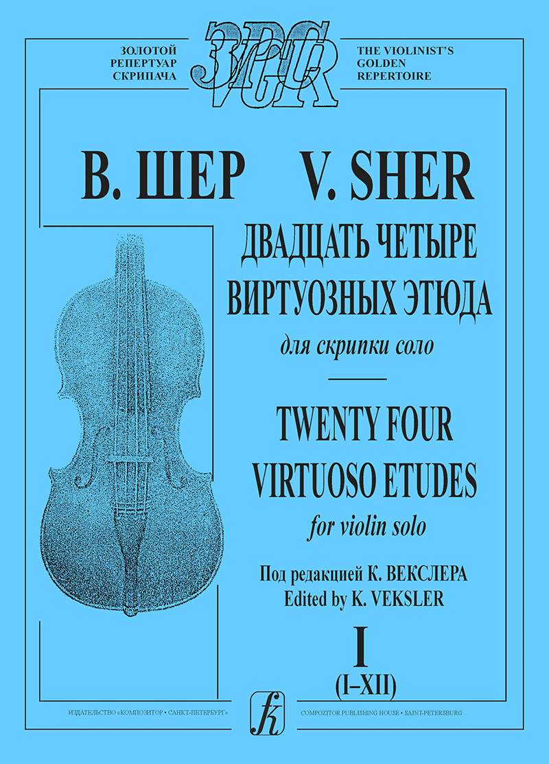 Sher V. 24 Virtuoso Etudes for Violin Solo. Vol. 1 (1–12)
