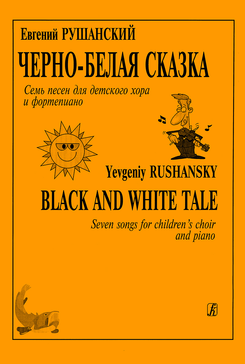 Rushansky E. Black and White Tale. 7 songs for children's choir and piano