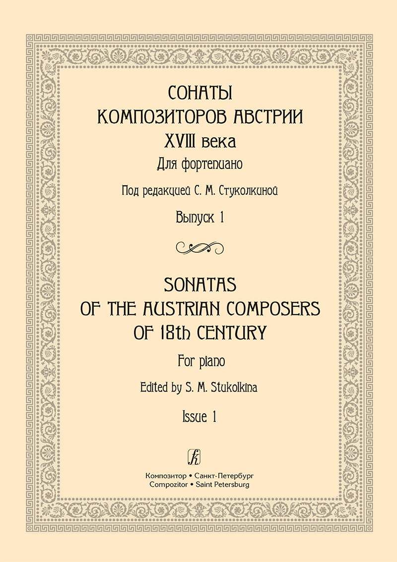 Сонаты композиторов Австрии XVIII в. Для фп. Вып. 1