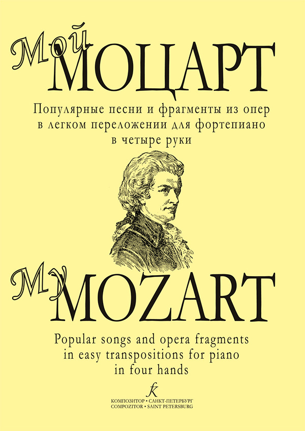Мой Моцарт. Популярные песни и фрагменты из опер в переложении для фп. в 4 руки
