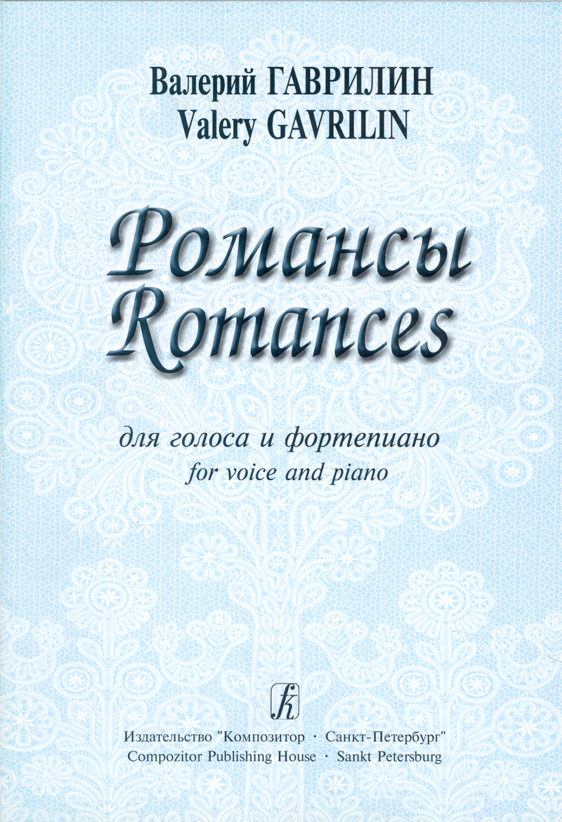 Gavrilin V. Romances. For voice and piano