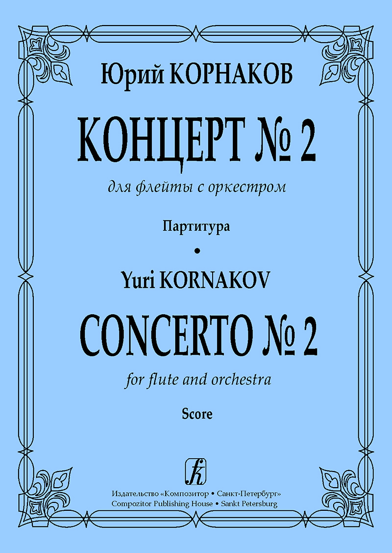 Kornakov Yu. Concerto № 2 for flute and orchestra. Score