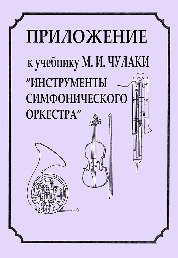 Радвилович А. Приложение к учебнику Чулаки «Инструменты симфонического оркестра»