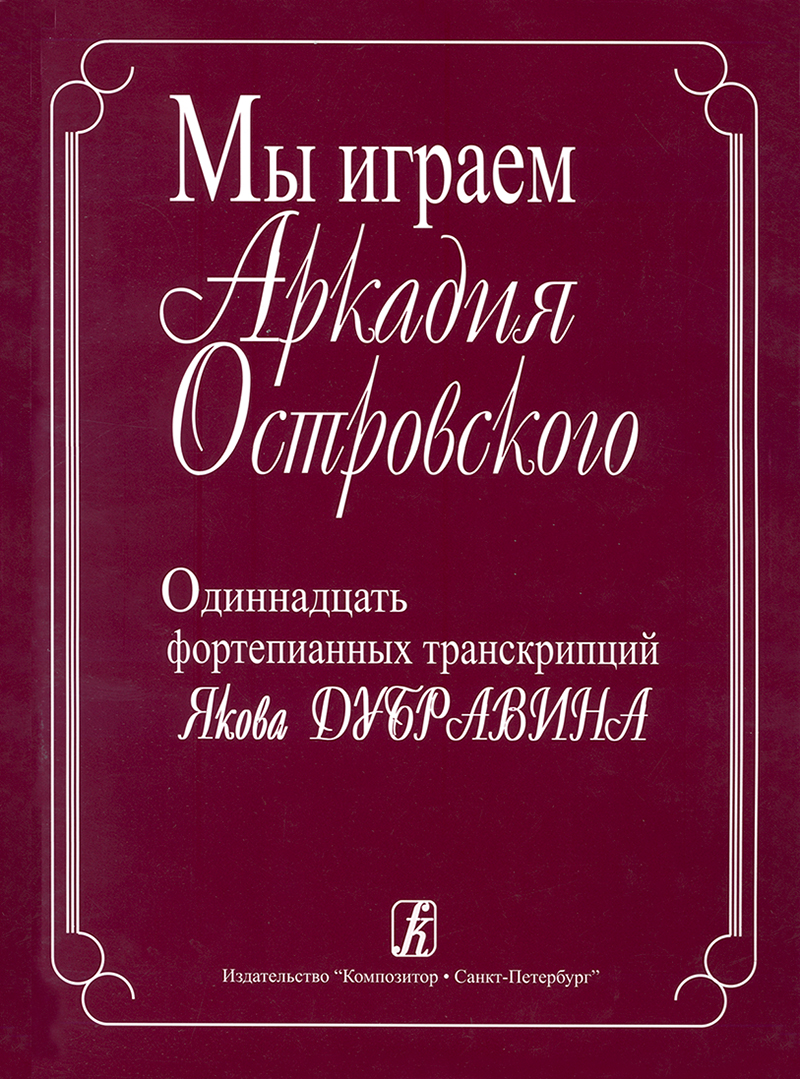 Dubravin Ya. Comp. We Play Arkady Ostrovsky. Eleven piano transcriptions