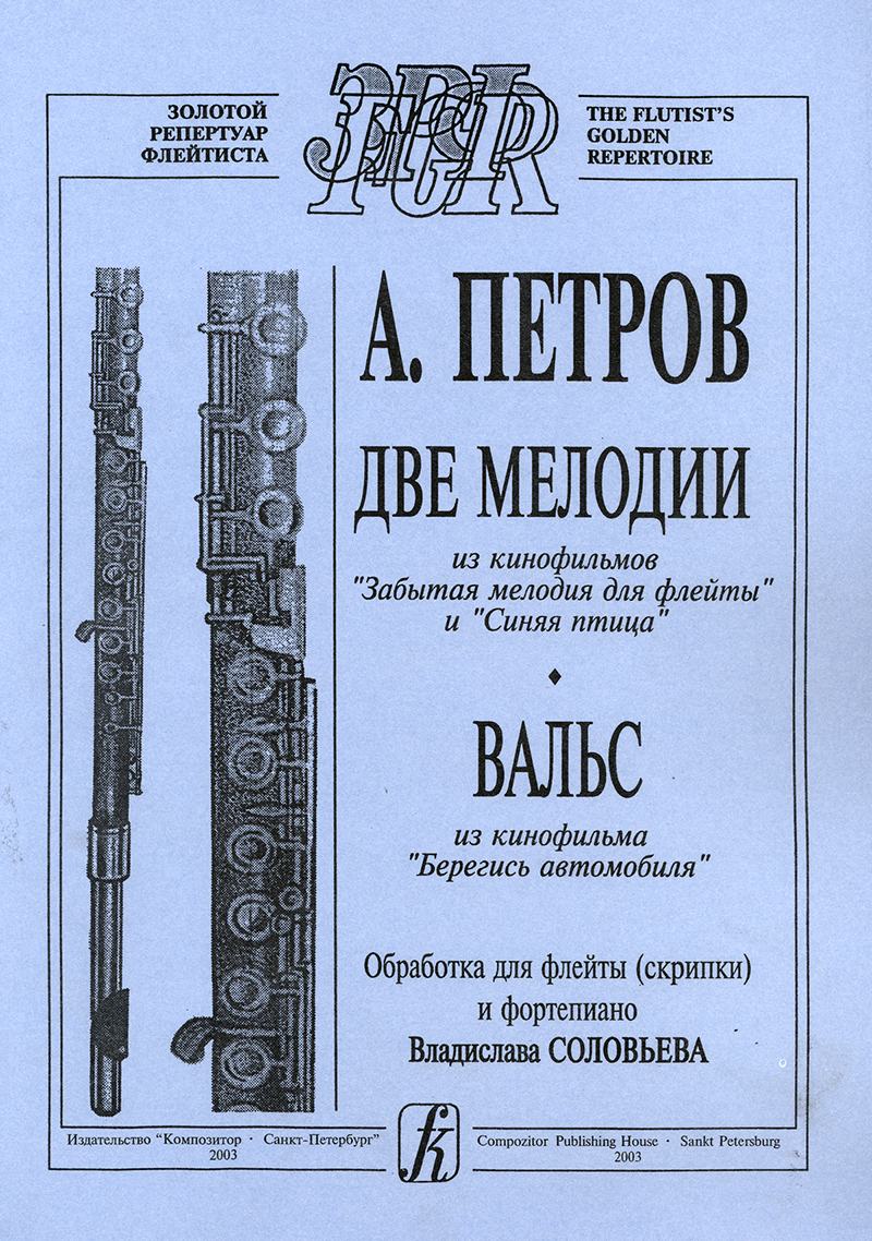 Petrov A. 2 Melodies from the film “Forgotten Melody for Flute” and “The Blue Bird”. Waltz from the film “Aware of the Car”. For flute (violin) and piano