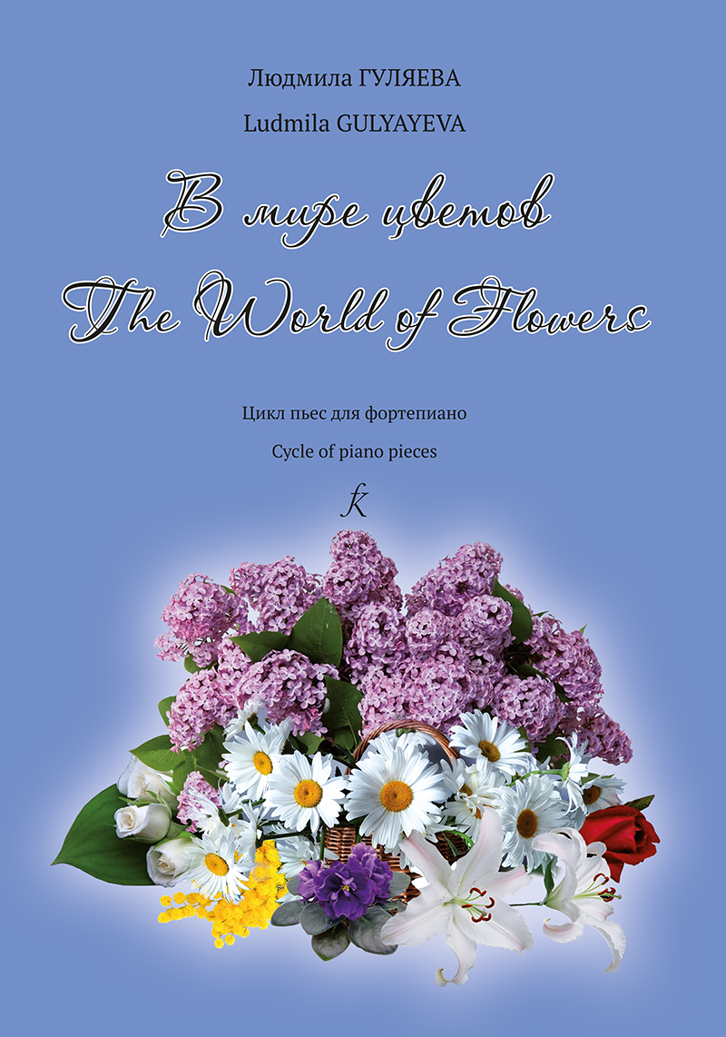 Guliayeva L. The World of Flowers. Cycle of piano pieces