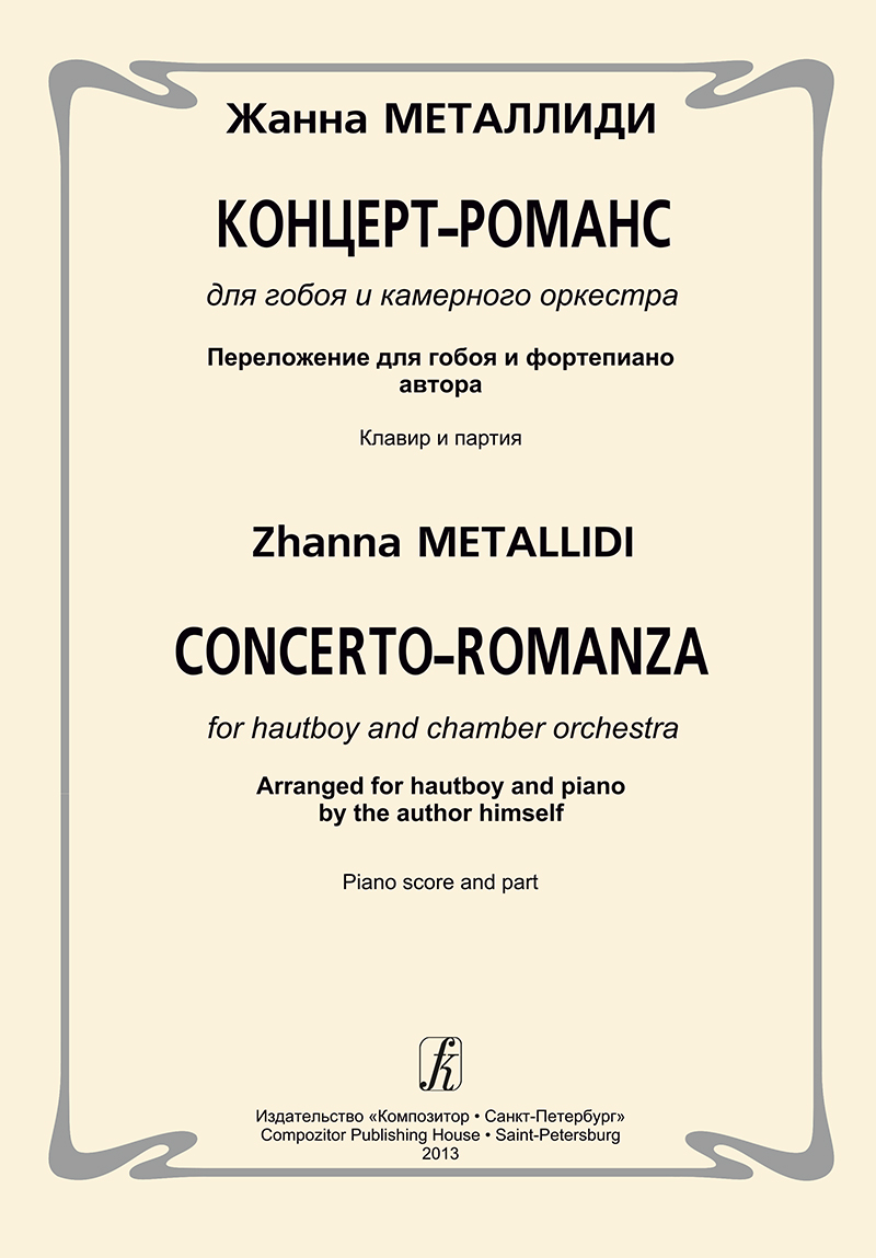 Metallidi Zh. Concerto-romanza for hautboy and chamber orchestra. Piano score and part