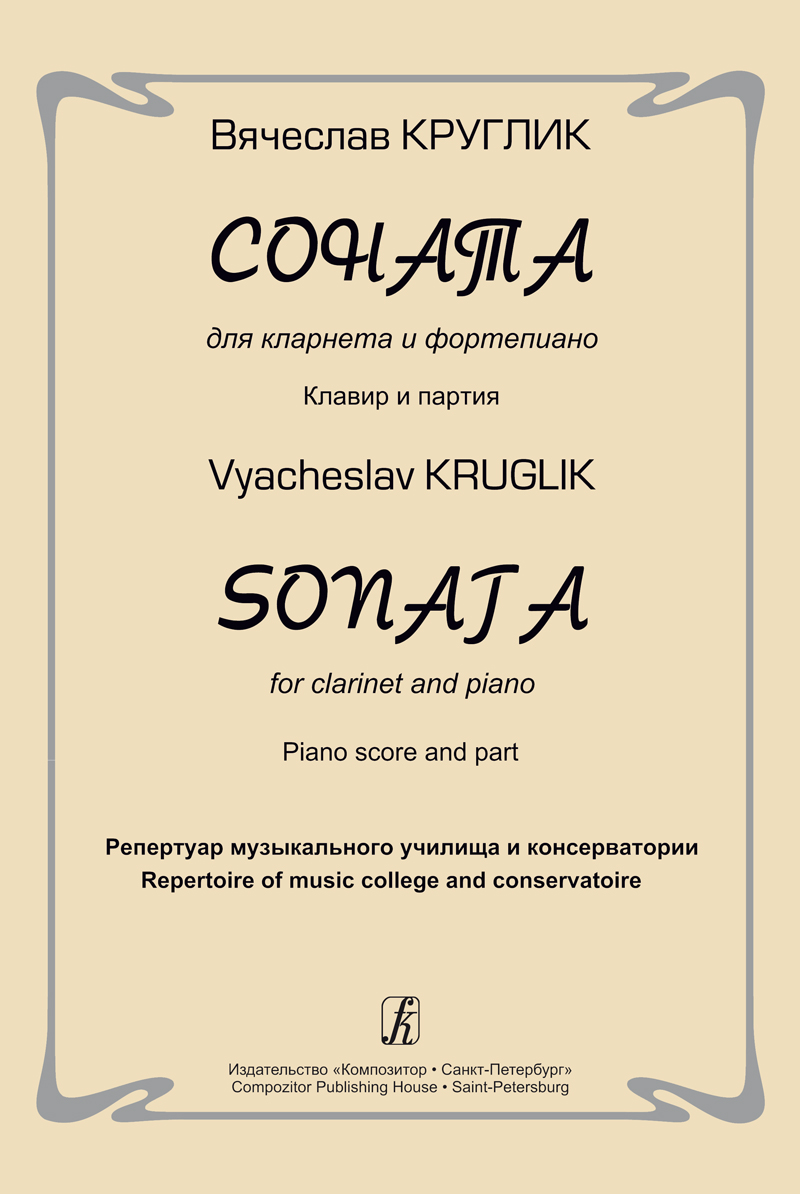 Kruglik V. Sonata for clarinet and piano. Piano score and part