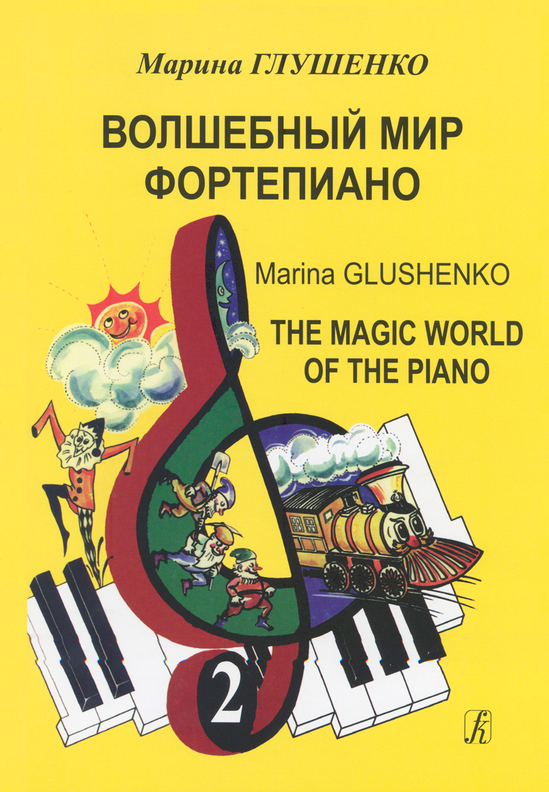 Glushenko M. The Magic World of the Piano. Vol. 2