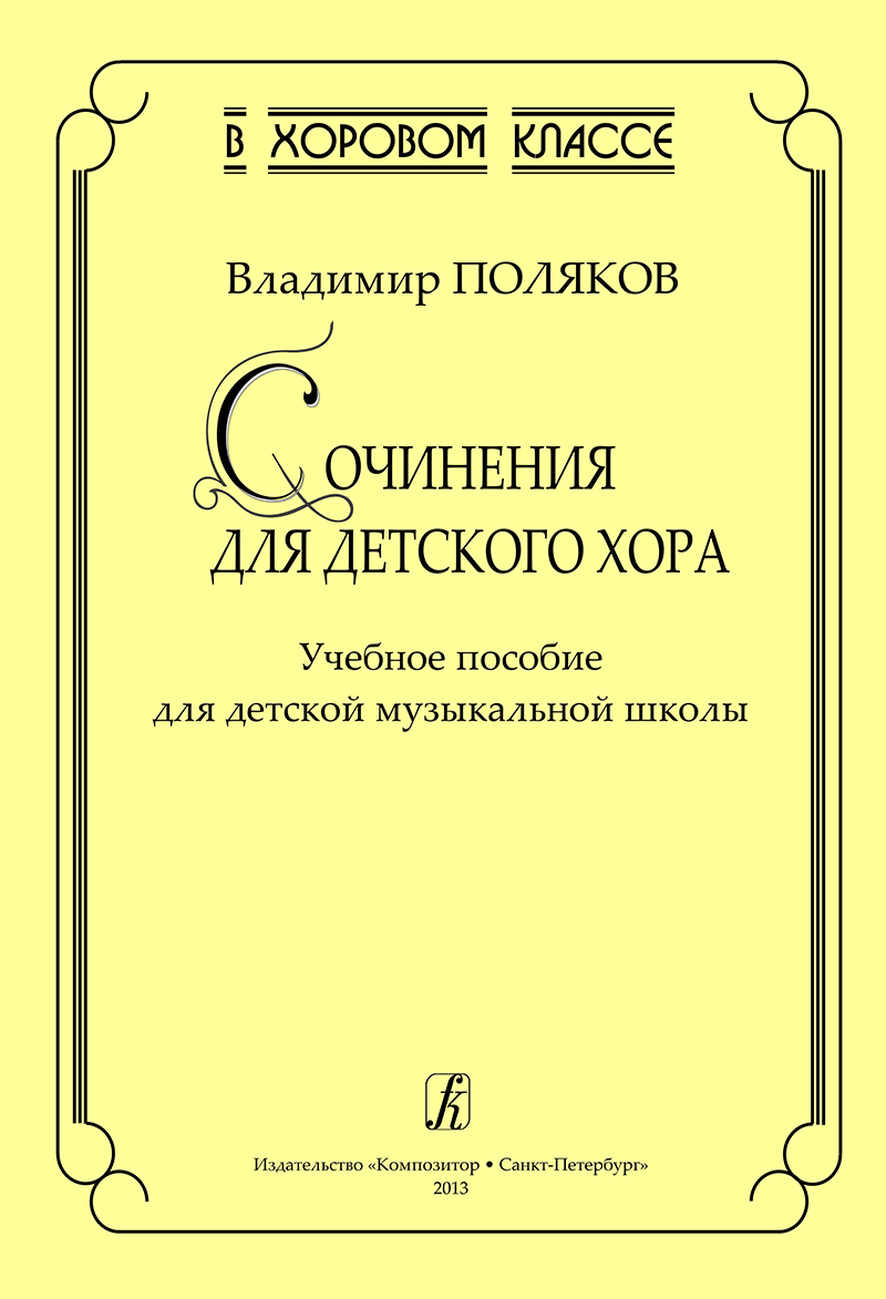 Polyakov V. Compositions for children choir. Educational aid for children music school