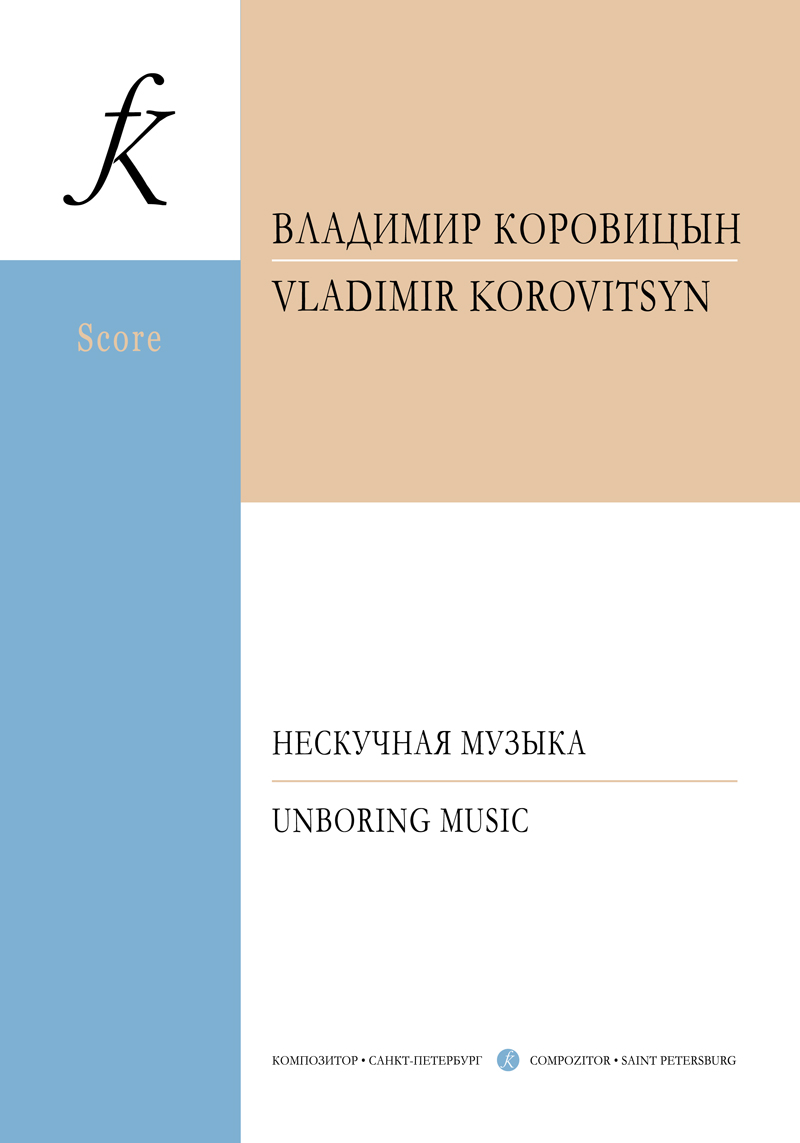 Коровицын В. Нескучная музыка для камерного оркестра с участием фп., флейты, голоса и хора