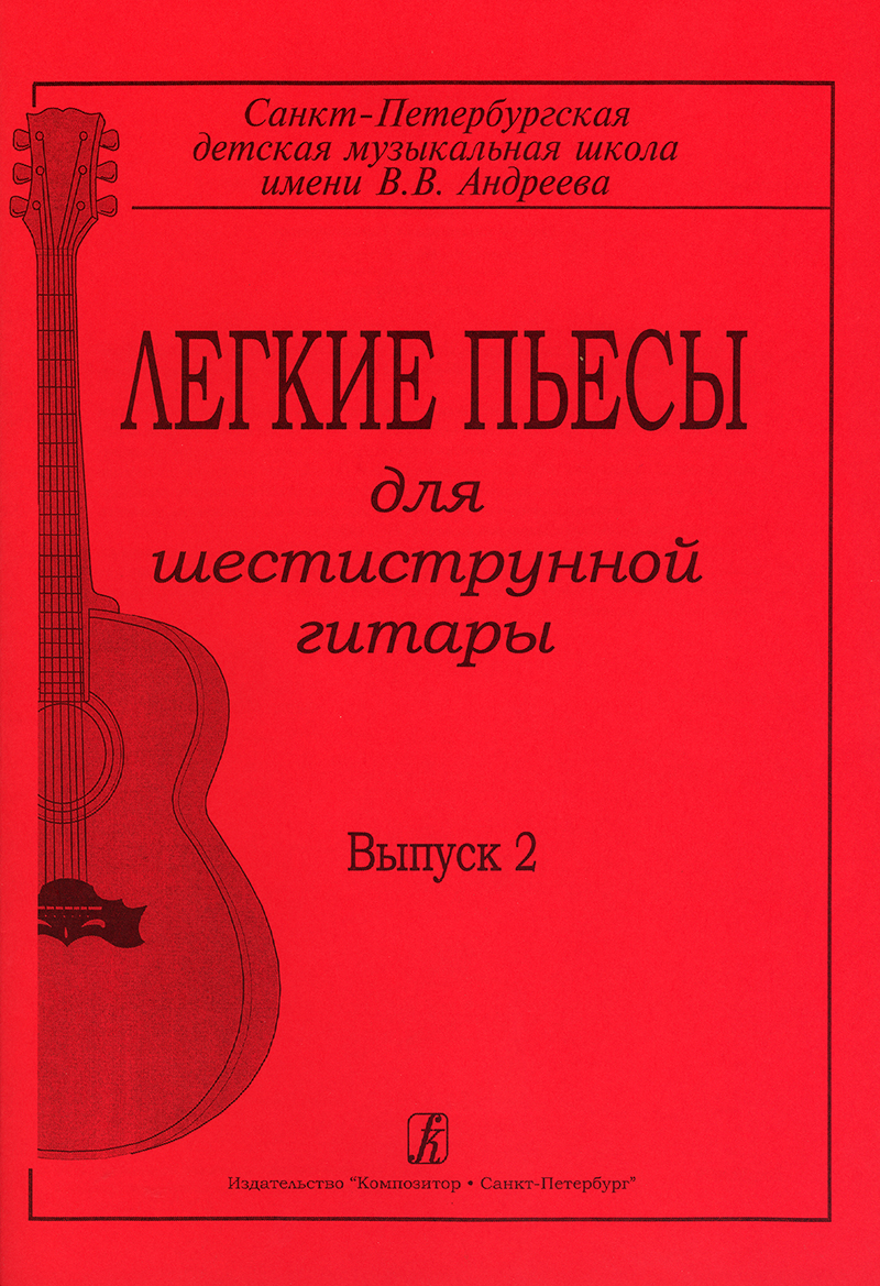 Easy Pieces for Six-Stringed Guitar. Vol. 2