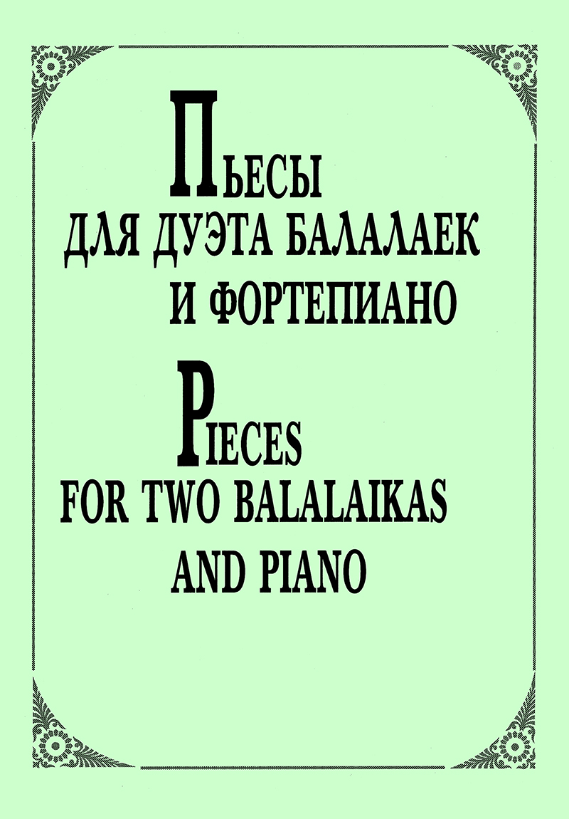 Andryushenkov G. Pieces for Two Balalaikas and Piano