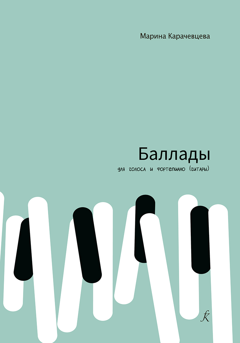 Karachevtseva M. Ballads for voice and piano (guitar)