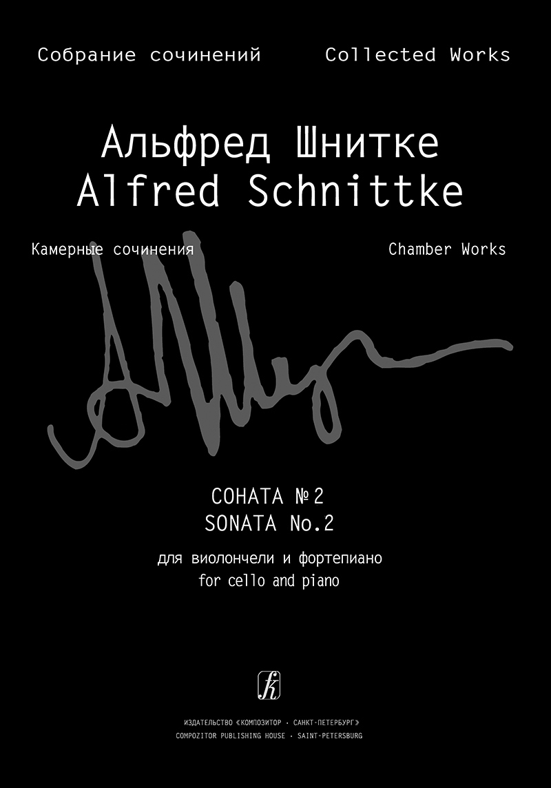 Schnittke A. Sonata No 2 for cello and piano (Coll. Works. S. 6, Vol. 2, P. 2)