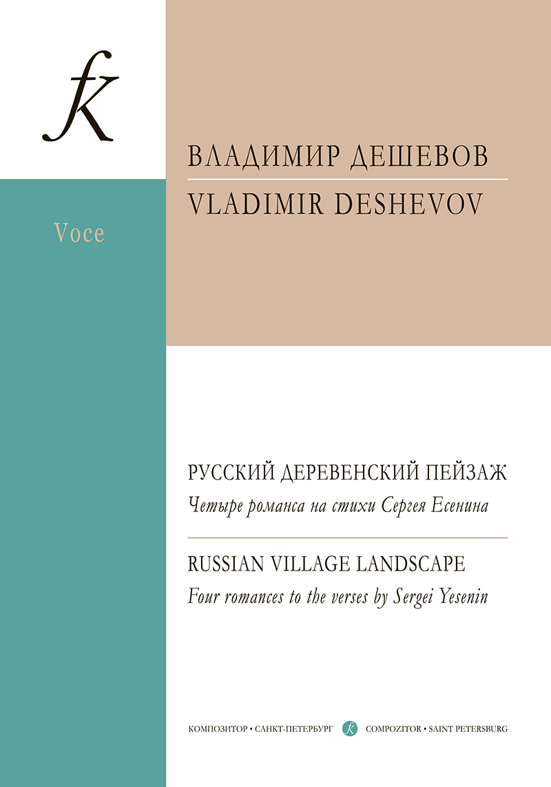 Deshevov V. Russian country scene. 4 romances on the verses by S. Yesenin. For voice and piano