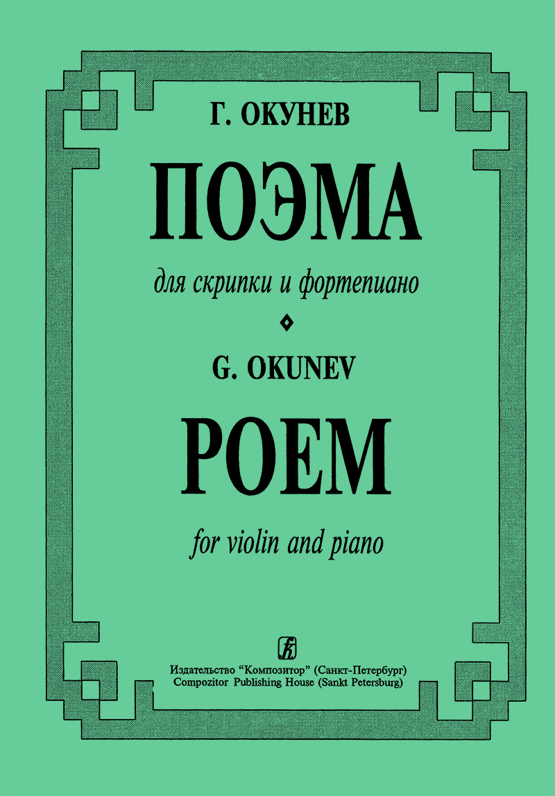 Okunev G. Poem for violin and piano