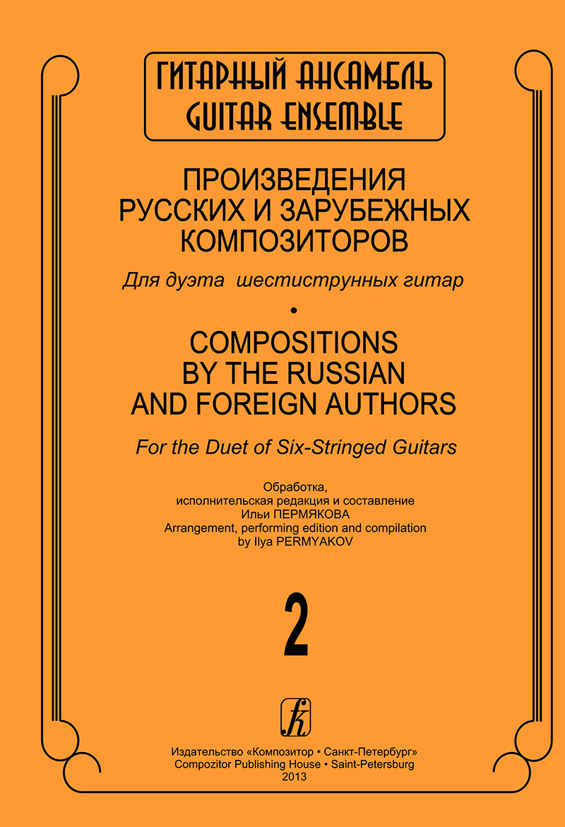 Compositions by the Russian and Foreign Authors. Vol. 2.