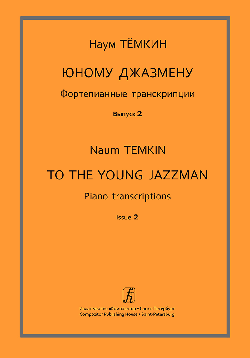 Tyomkin N. To the Young Jazzman. Vol. 2. Piano transcriptions