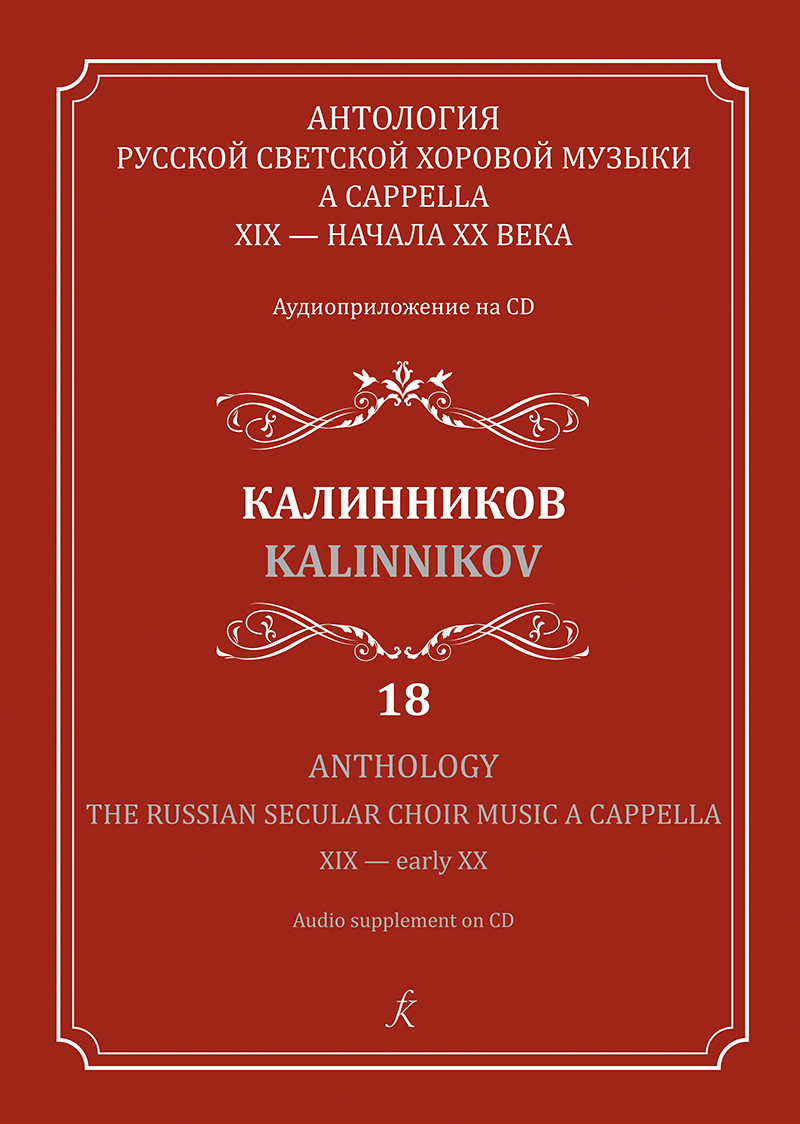 Anthology. Vol. 18. Kalinnikov. The Russian Secular Choir Music A Cappella. XIX — early XX (+CD)